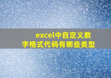 excel中自定义数字格式代码有哪些类型