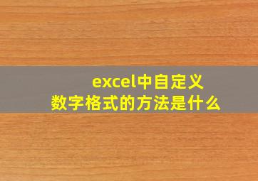 excel中自定义数字格式的方法是什么