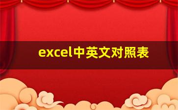 excel中英文对照表