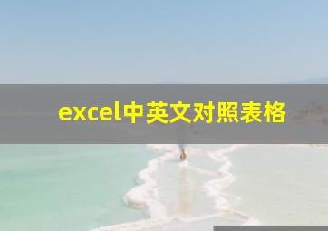 excel中英文对照表格