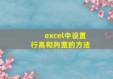 excel中设置行高和列宽的方法