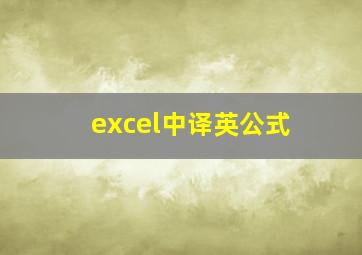 excel中译英公式