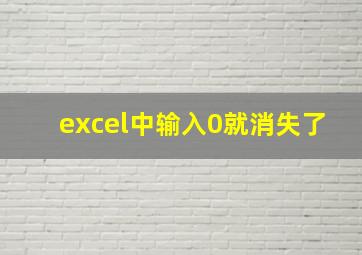 excel中输入0就消失了