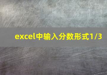 excel中输入分数形式1/3