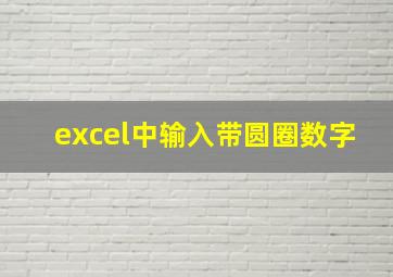 excel中输入带圆圈数字