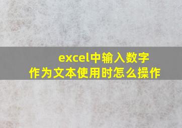 excel中输入数字作为文本使用时怎么操作