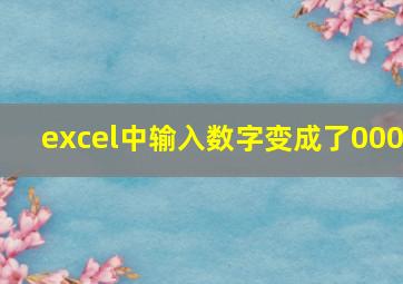 excel中输入数字变成了000