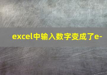 excel中输入数字变成了e-