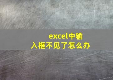 excel中输入框不见了怎么办