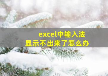 excel中输入法显示不出来了怎么办