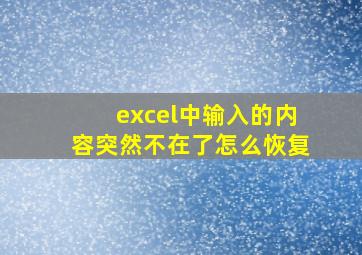 excel中输入的内容突然不在了怎么恢复