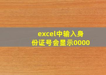 excel中输入身份证号会显示0000