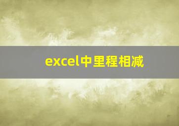 excel中里程相减