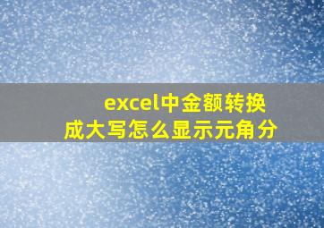 excel中金额转换成大写怎么显示元角分