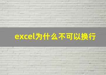 excel为什么不可以换行