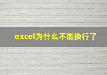 excel为什么不能换行了