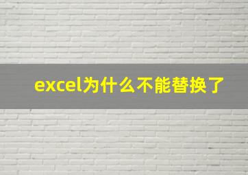 excel为什么不能替换了