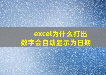 excel为什么打出数字会自动显示为日期