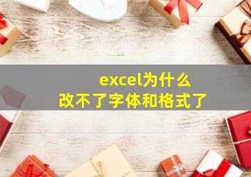 excel为什么改不了字体和格式了