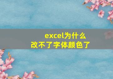 excel为什么改不了字体颜色了