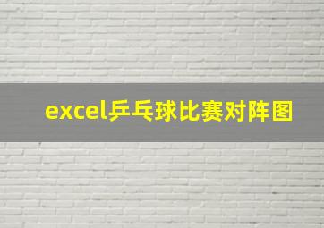 excel乒乓球比赛对阵图