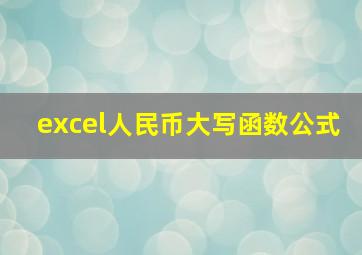 excel人民币大写函数公式