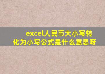 excel人民币大小写转化为小写公式是什么意思呀