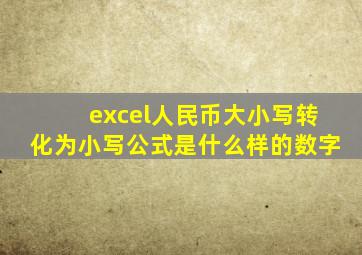 excel人民币大小写转化为小写公式是什么样的数字