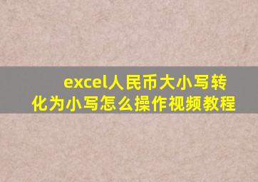 excel人民币大小写转化为小写怎么操作视频教程