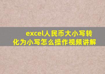 excel人民币大小写转化为小写怎么操作视频讲解