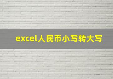 excel人民币小写转大写