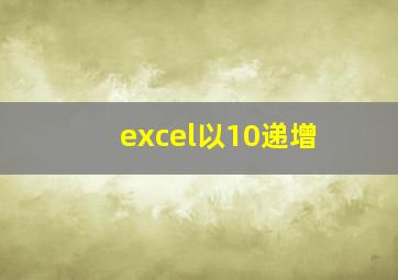 excel以10递增