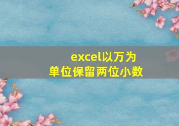 excel以万为单位保留两位小数