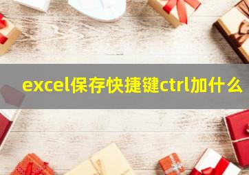 excel保存快捷键ctrl加什么