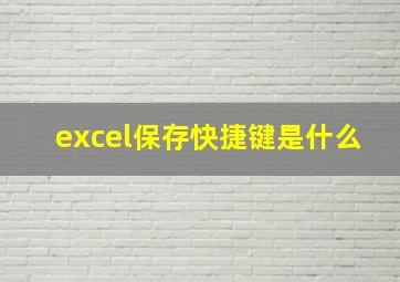 excel保存快捷键是什么