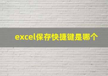 excel保存快捷键是哪个