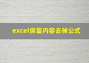 excel保留内容去掉公式