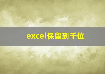 excel保留到千位