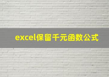 excel保留千元函数公式