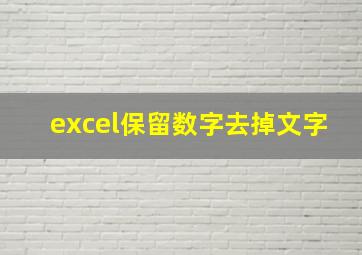 excel保留数字去掉文字