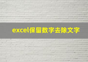 excel保留数字去除文字