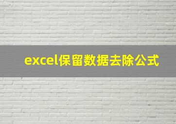 excel保留数据去除公式