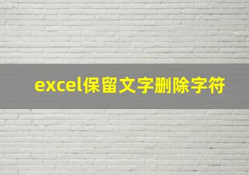 excel保留文字删除字符