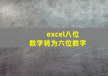 excel八位数字转为六位数字