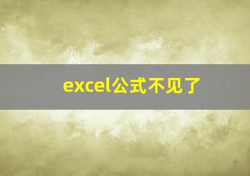 excel公式不见了