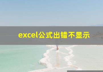 excel公式出错不显示