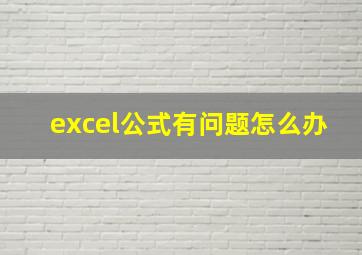 excel公式有问题怎么办