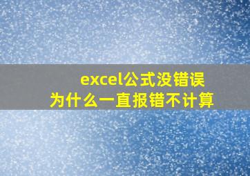 excel公式没错误为什么一直报错不计算