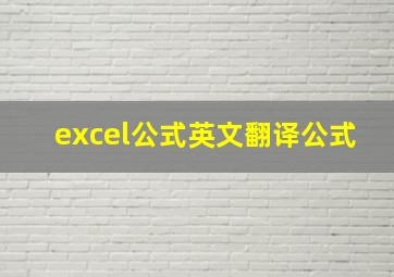 excel公式英文翻译公式