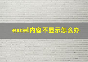 excel内容不显示怎么办